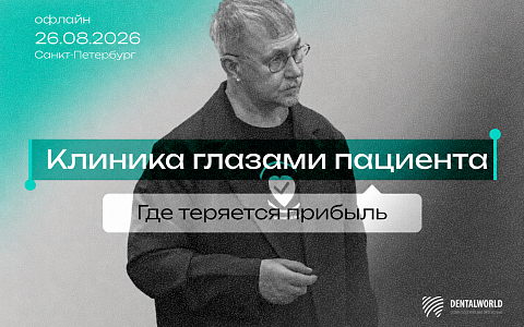Бизнес-завтрак с Алексеем Никифоровым. Клиника глазами пациента. Где теряется прибыль?