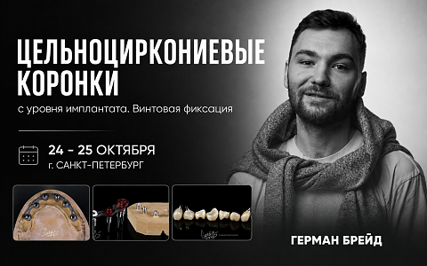 «Цельноциркониевые коронки с уровня имплантата. Винтовая фиксация»