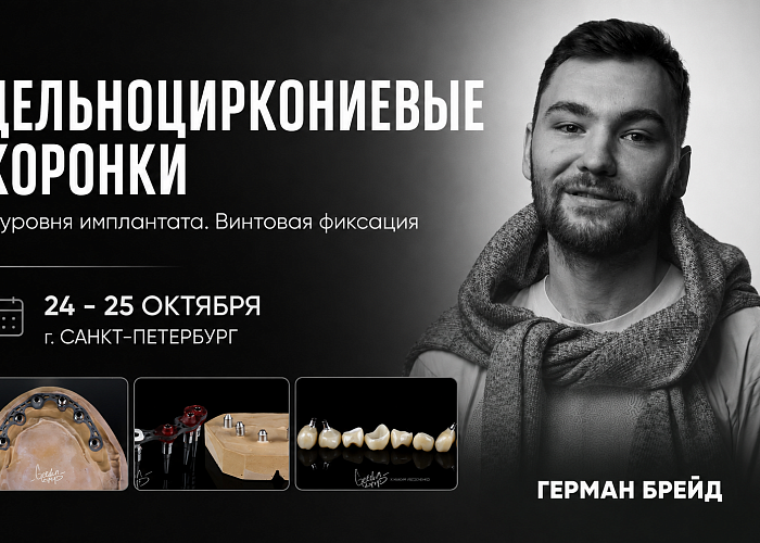 «Цельноциркониевые коронки с уровня имплантата. Винтовая фиксация»