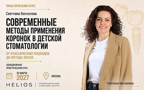 «Современные методы применения коронок в детской стоматологии: от классических подходов до метода Холла»