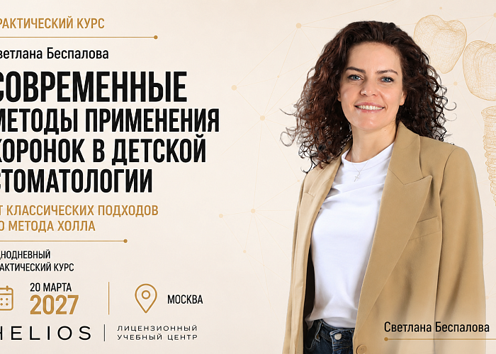 «Современные методы применения коронок в детской стоматологии: от классических подходов до метода Холла»