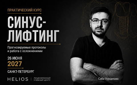 «Синус-лифтинг»