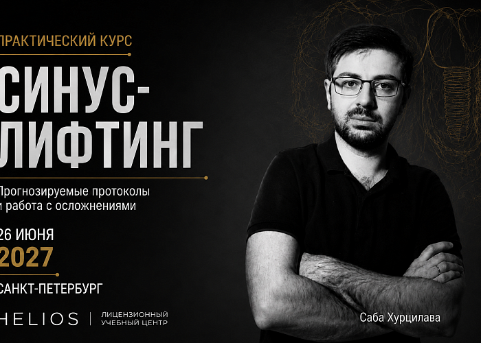 «Синус-лифтинг»