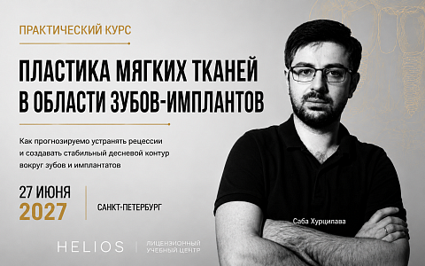 «Пластика мягких тканей в области зубов и имплантатов»