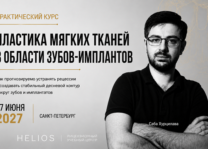 «Пластика мягких тканей в области зубов и имплантатов»