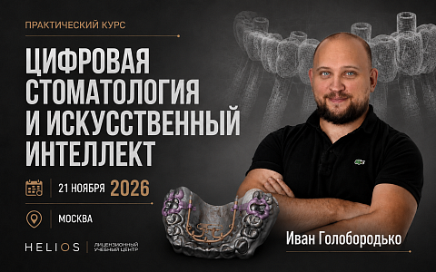 «Цифровая стоматология и искусственный интеллект»