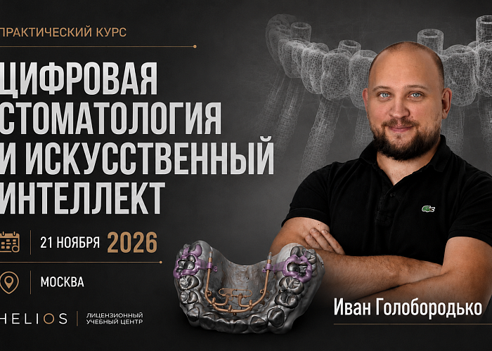 «Цифровая стоматология и искусственный интеллект»