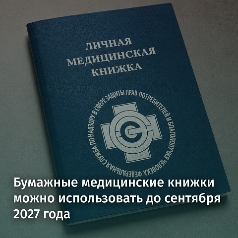 Бумажные медицинские книжки можно использовать до сентября 2027 года: что изменилось для стоматологических клиник?