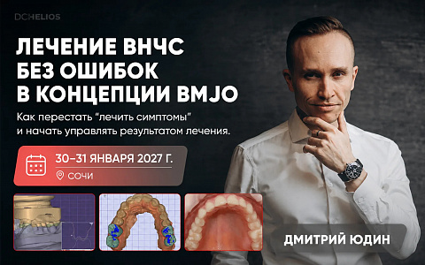 «Лечение ВНЧС без ошибок в концепции BMJO. Как перестать “лечить симптомы” и начать управлять результатом лечения»