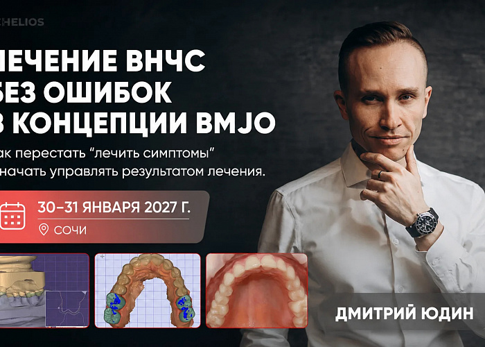 «Лечение ВНЧС без ошибок в концепции BMJO. Как перестать “лечить симптомы” и начать управлять результатом лечения»