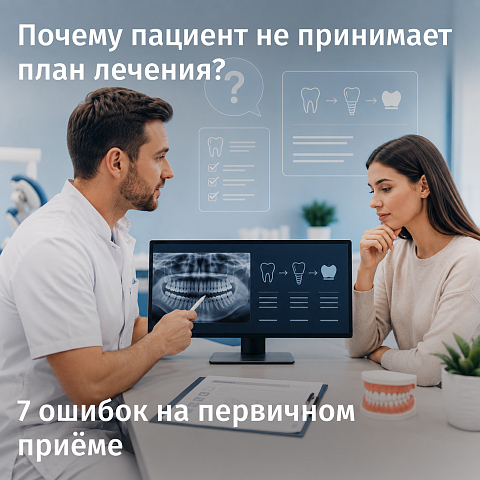 Почему пациент не принимает план лечения: 7 ошибок на первичном приёме