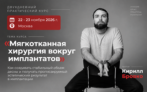 «Мягкотканная хирургия вокруг имплантатов»