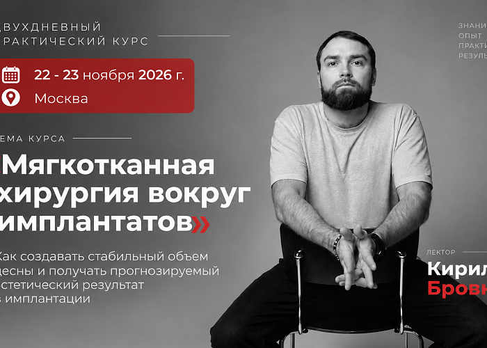 «Мягкотканная хирургия вокруг имплантатов»