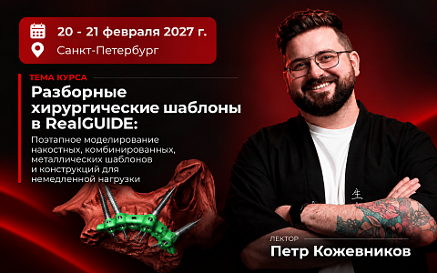 «Разборные хирургические шаблоны в RealGUIDE: поэтапное моделирование накостных, комбинированных, металлических шаблонов и конструкций для немедленной
