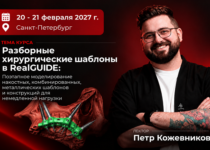 «Разборные хирургические шаблоны в RealGUIDE: поэтапное моделирование накостных, комбинированных, металлических шаблонов и конструкций для немедленной