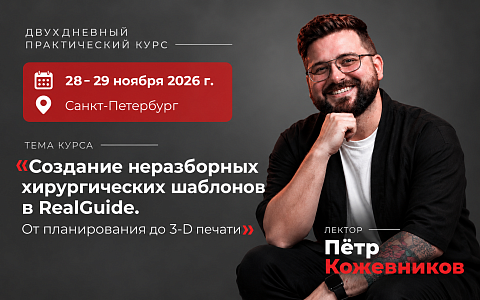 «Создание неразборных хирургических шаблонов в RealGuide. От планирования до 3-D печати»
