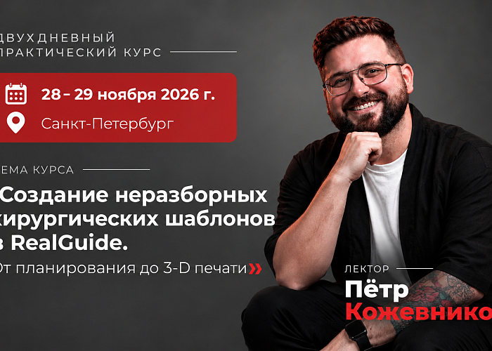 «Создание неразборных хирургических шаблонов в RealGuide. От планирования до 3-D печати»