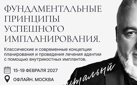 Фундаментальные принципы успешного имплантирования. Классические и современные концепции планирования и проведения дентальной имплантации.