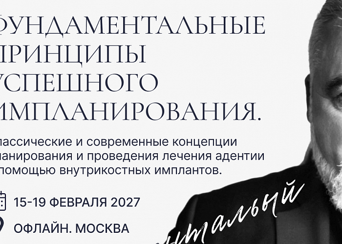 Фундаментальные принципы успешного имплантирования. Классические и современные концепции планирования и проведения дентальной имплантации.