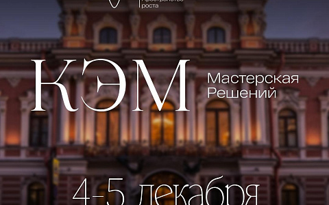 КОНФЕРЕНЦИЯ КЭМ.МАСТЕРСКАЯ РЕШЕНИЙ. САНКТ-ПЕТЕРБУРГ 