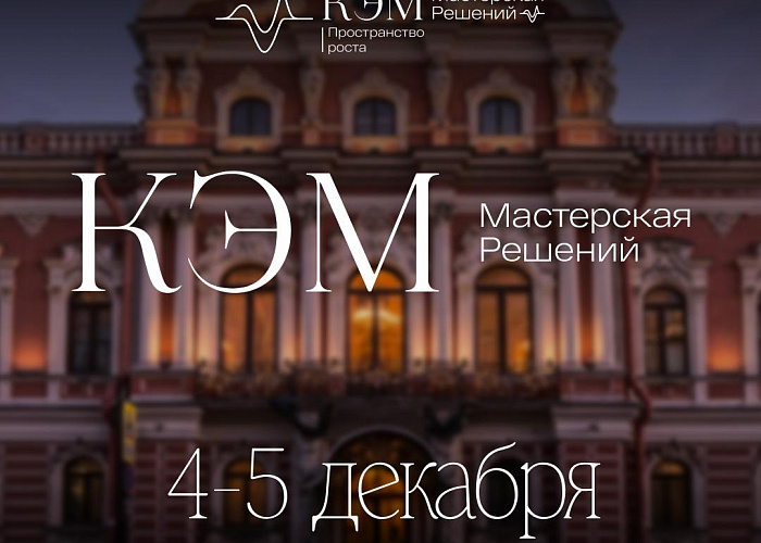 КОНФЕРЕНЦИЯ КЭМ.МАСТЕРСКАЯ РЕШЕНИЙ. САНКТ-ПЕТЕРБУРГ 