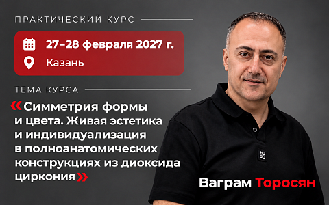 «Симметрия формы и цвета. Живая эстетика и индивидуализация в полно анатомических конструкциях из диоксида циркония»