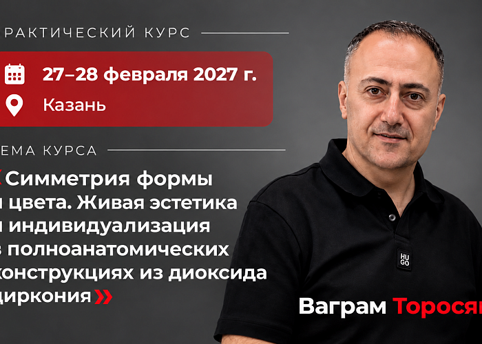 «Симметрия формы и цвета. Живая эстетика и индивидуализация в полно анатомических конструкциях из диоксида циркония»