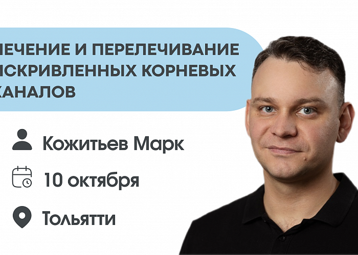 Лечение и перелечивание искривленных корневых каналов