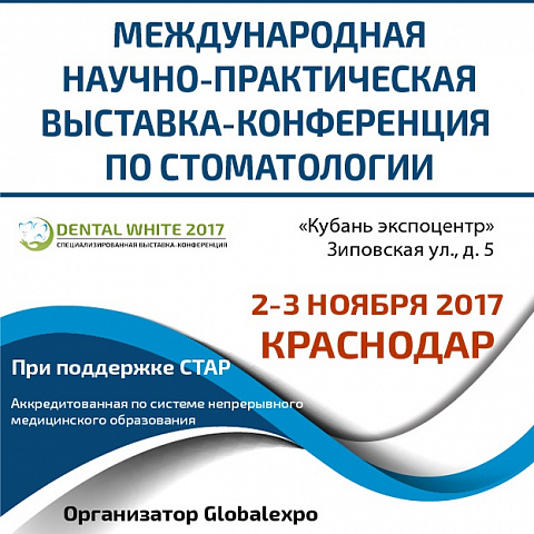 2-3 ноября в Краснодаре пройдет Международная стоматологическая выставка научно-практическая конференция