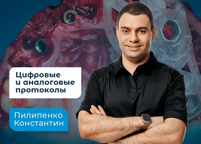 ТОТАЛЬНЫЕ РЕАБИЛИТАЦИИ НА 4-6 ИМПЛАНТАТАХ С ИСПОЛЬЗОВАНИЕМ ЦИФРОВЫХ И АНАЛОГОВЫХ ПРОТОКОЛОВ
