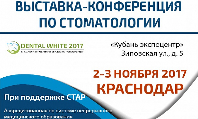 2-3 ноября в Краснодаре пройдет Международная стоматологическая выставка научно-практическая конференция