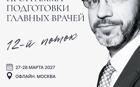 АВТОРСКИЙ КУРС АЛЕКСАНДРА СЕМЕНОВА "Уникальная программа подготовки главных врачей. 12-ый поток".