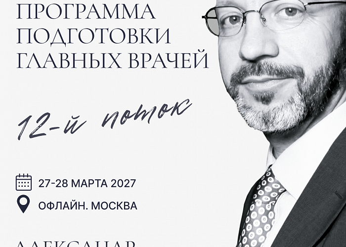 АВТОРСКИЙ КУРС АЛЕКСАНДРА СЕМЕНОВА "Уникальная программа подготовки главных врачей. 12-ый поток".