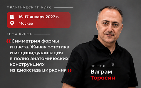 «Симметрия формы и цвета. Живая эстетика и индивидуализация в полно анатомических конструкциях из диоксида циркония»