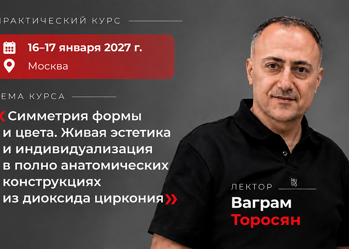 «Симметрия формы и цвета. Живая эстетика и индивидуализация в полно анатомических конструкциях из диоксида циркония»