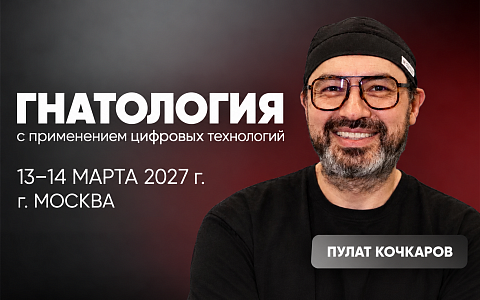 «Гнатология с применением цифровых технологий»