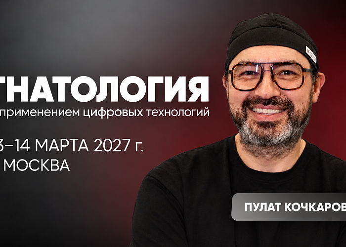 «Гнатология с применением цифровых технологий»