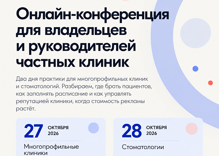 FRANK. Медицина: онлайн-конференция для владельцев и руководителей частных клиник