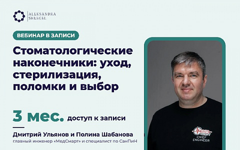 Вебинар в записи «Стоматологические наконечники: уход, стерилизация, поломки и выбор»