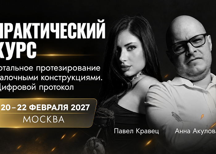 Тотальное протезирование балочными конструкциями. Цифровой протокол
