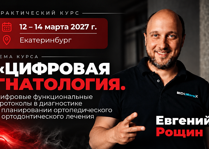 «ЦИФРОВАЯ ГНАТОЛОГИЯ. Цифровые функциональные протоколы в диагностике и планировании ортопедического и ортодонтического лечения»