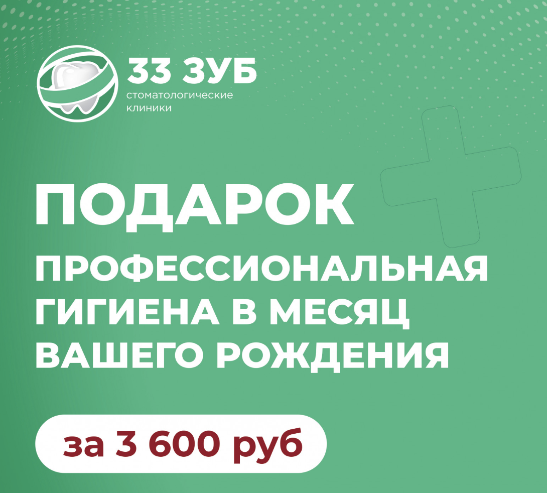 Подарок в месяц рождения - профгигиена по цене 3600 руб.