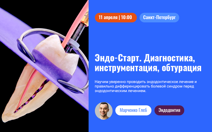 Практический интенсив: «Эндо-Старт. Диагностика, инструментация, обтурация»